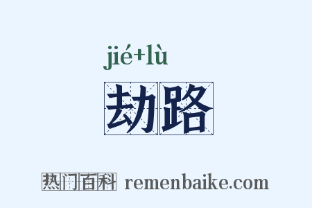 劫路是什么意思的图片